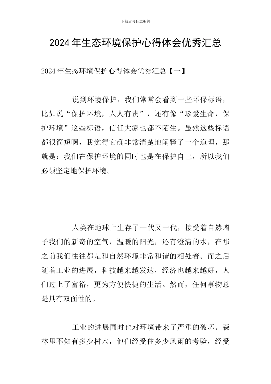 2024年生态环境保护心得体会优秀汇总_第1页