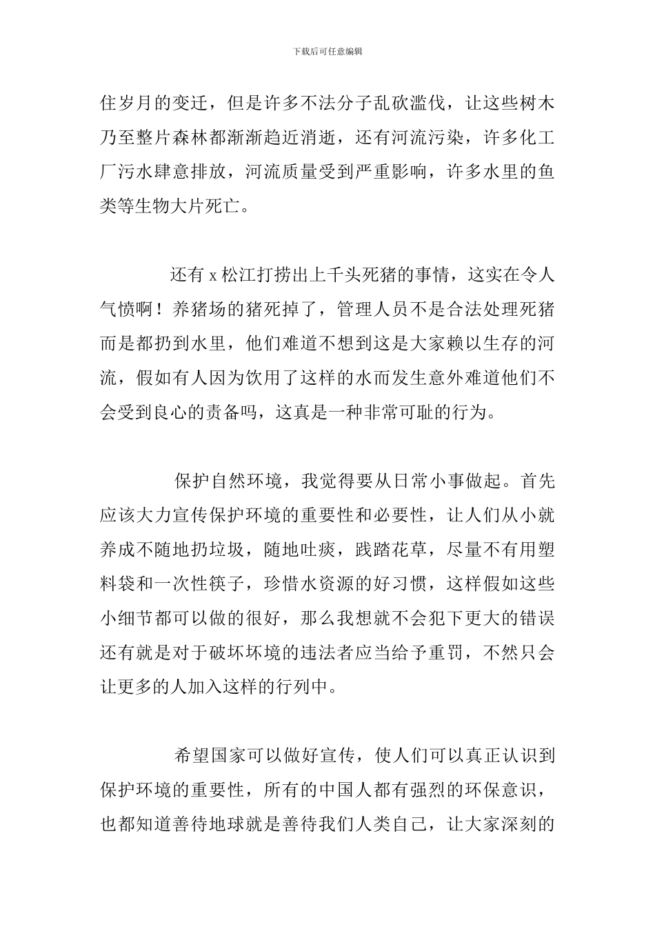 2024年生态环境保护心得体会优秀汇总_第2页