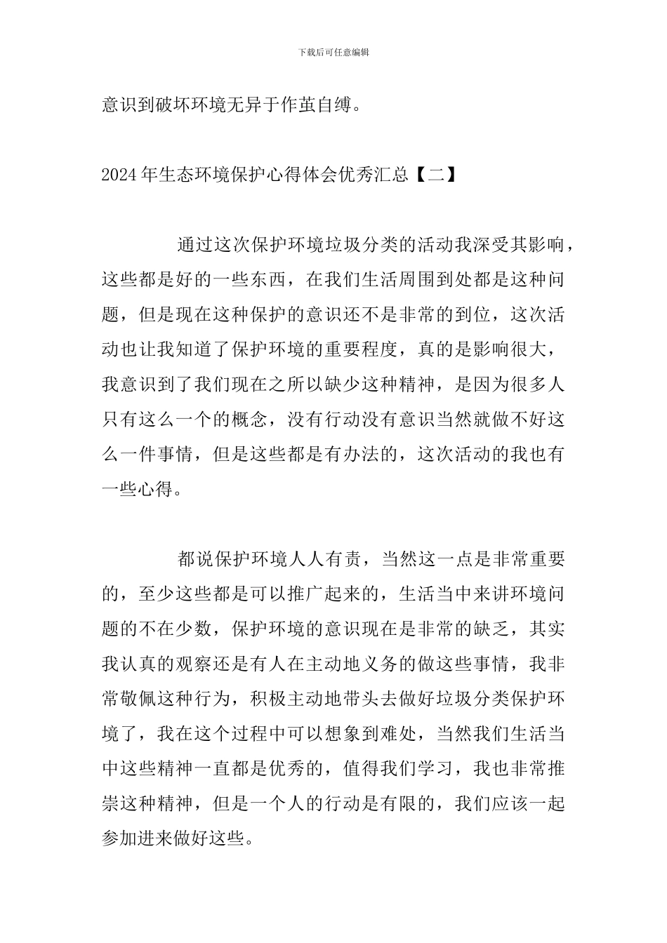 2024年生态环境保护心得体会优秀汇总_第3页