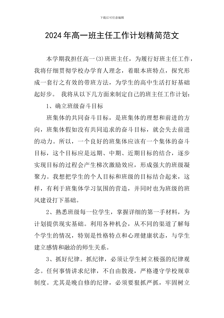 2024年高一班主任工作计划精简范文_第1页