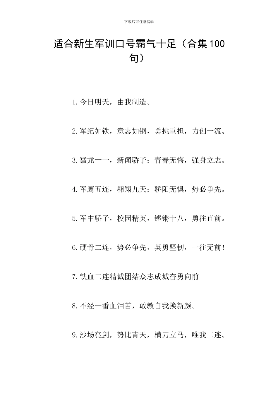 适合新生军训口号霸气十足_第1页