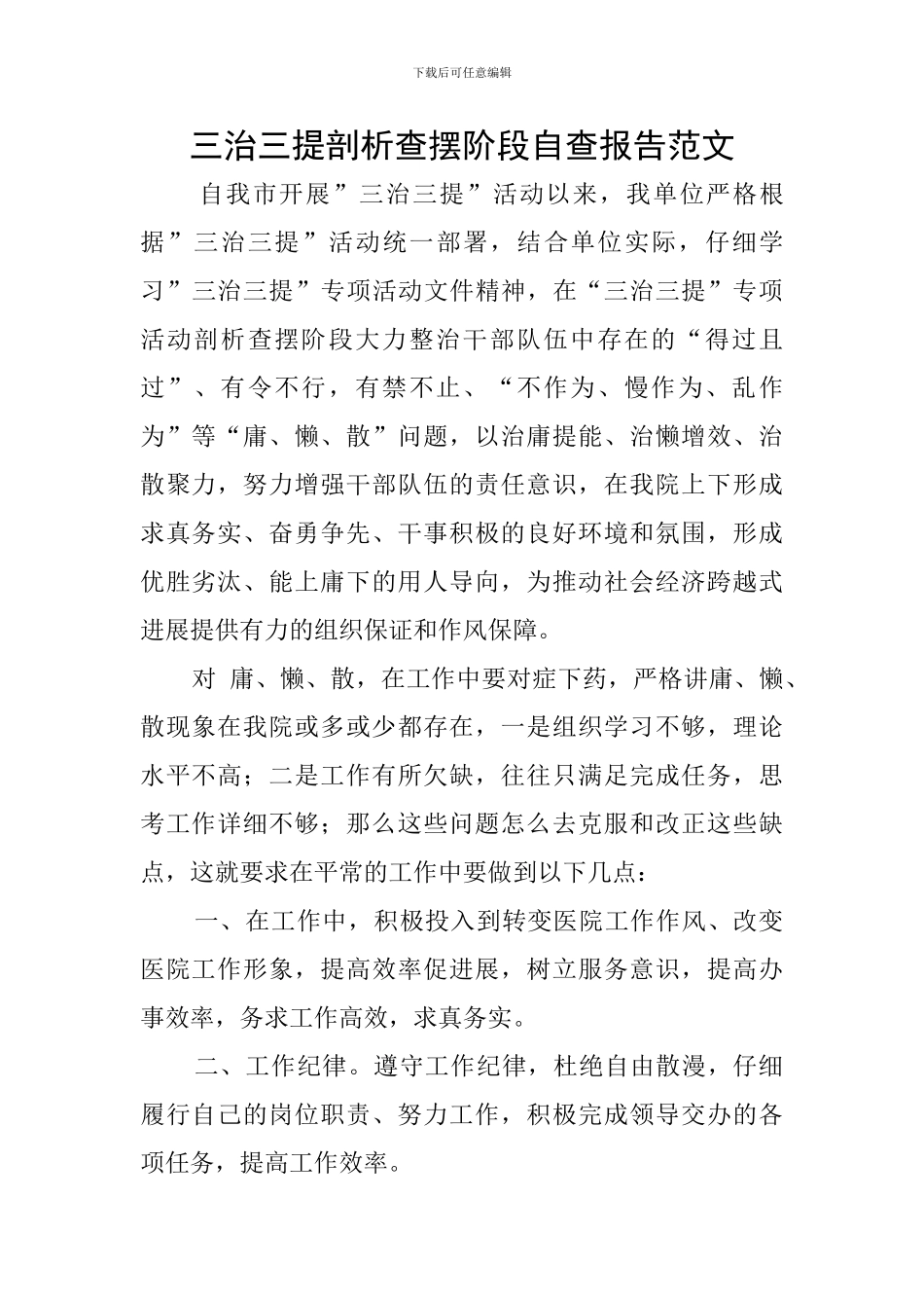 三治三提剖析查摆阶段自查报告范文_第1页