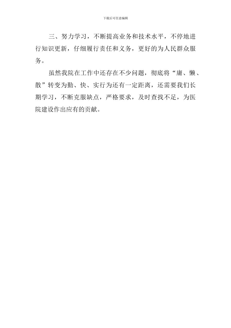 三治三提剖析查摆阶段自查报告范文_第2页