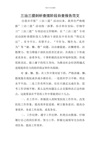 三治三提剖析查摆阶段自查报告范文