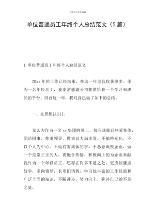 单位普通员工年终个人总结范文