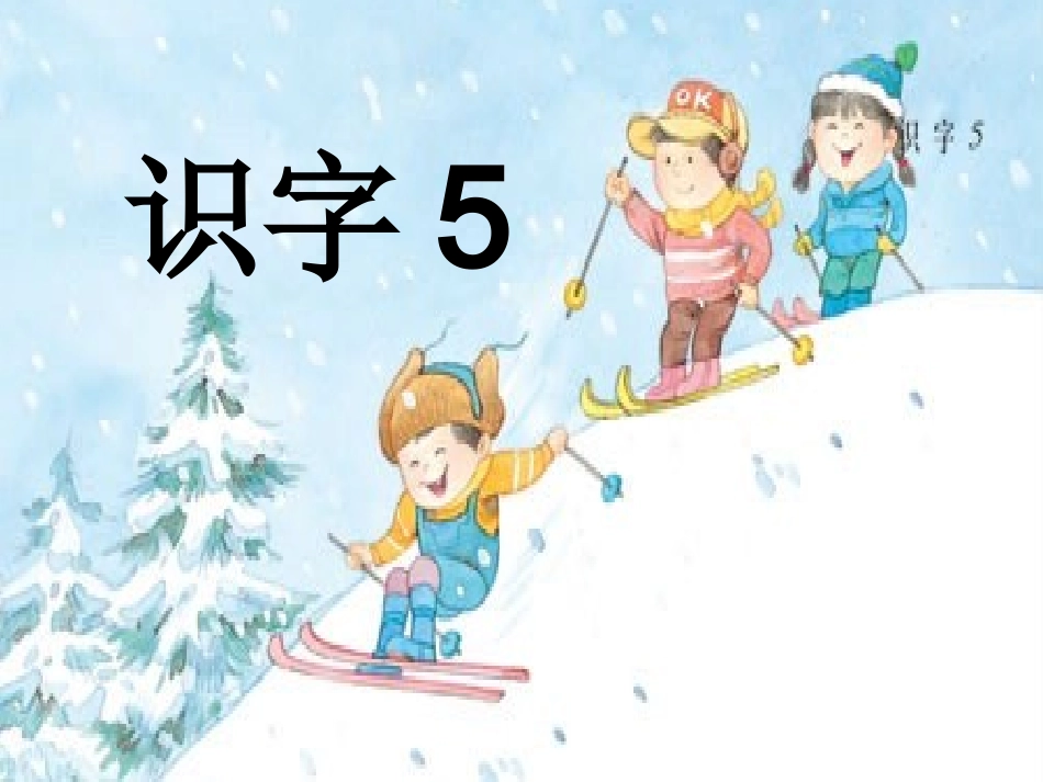 苏教版二年级上识字5_第3页