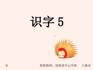 苏教版二年级上识字5
