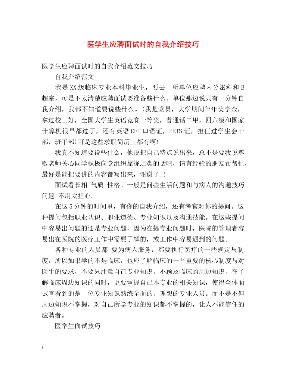 医学生应聘面试时的自我介绍技巧 _第1页