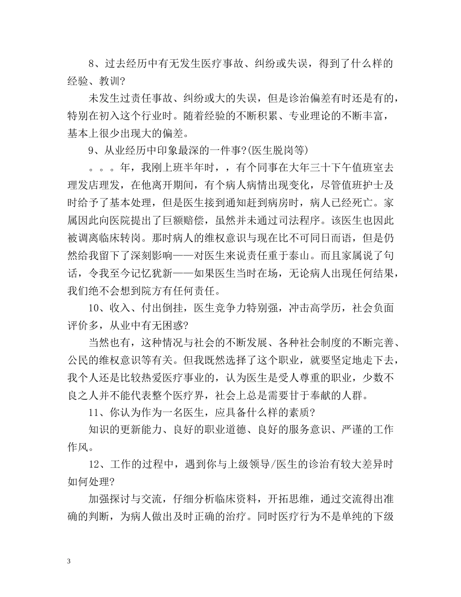 医学生应聘面试时的自我介绍技巧 _第3页