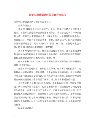 医学生应聘面试时的自我介绍技巧 