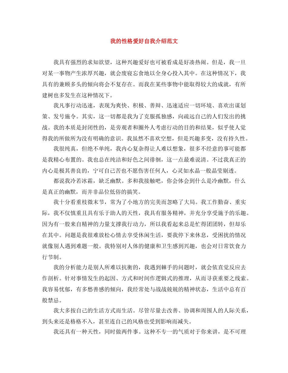 我的性格爱好自我介绍范文 _第1页