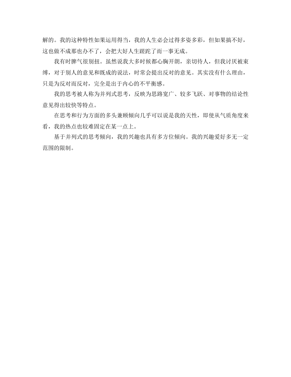 我的性格爱好自我介绍范文 _第2页