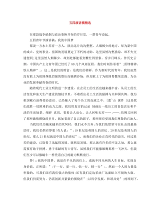 五四演讲稿精选 