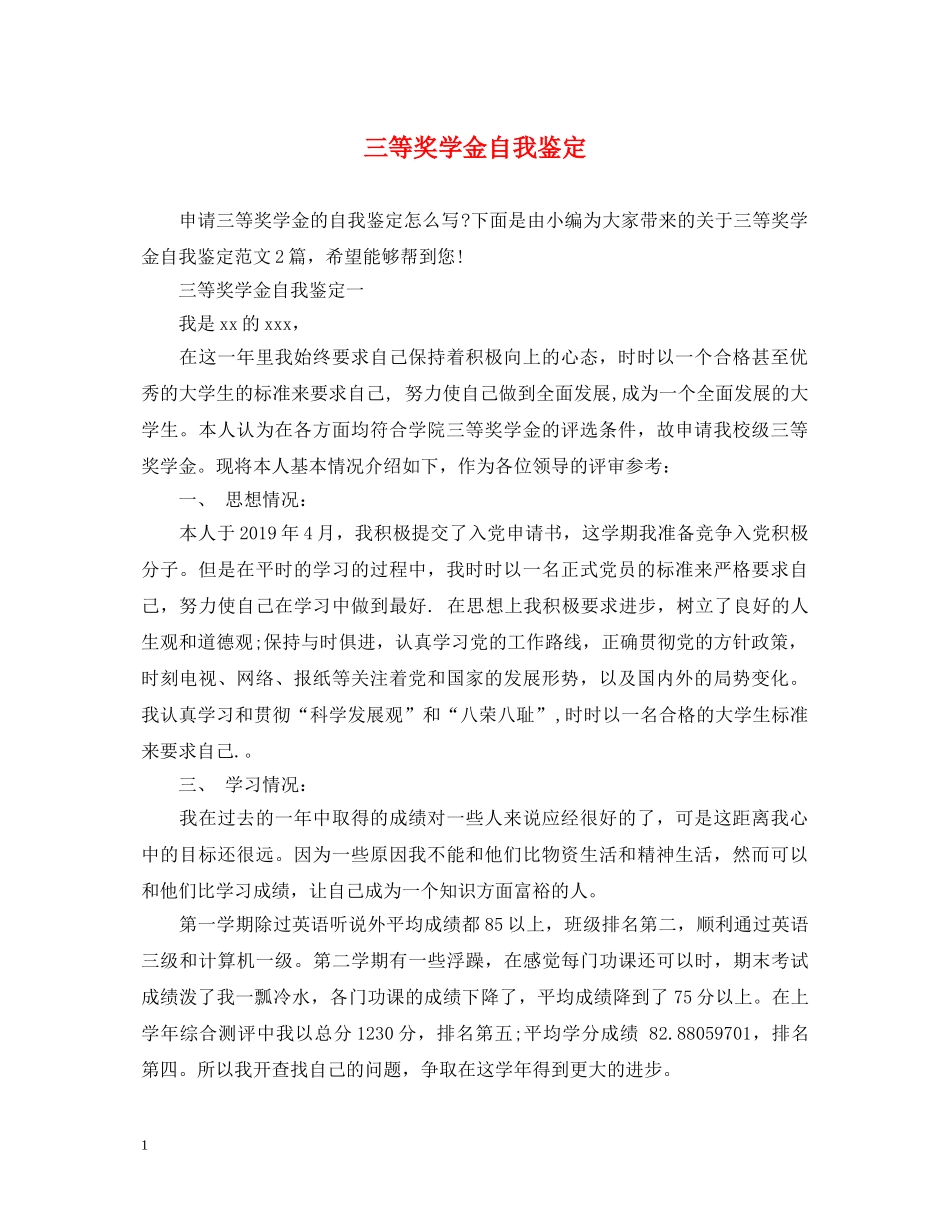 三等奖学金自我鉴定 _第1页