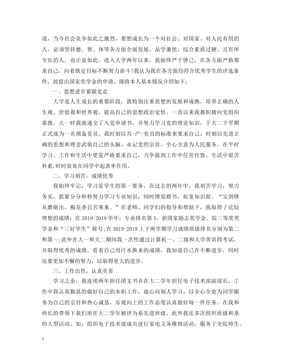 三等奖学金自我鉴定 _第3页