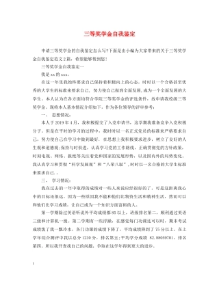 三等奖学金自我鉴定 