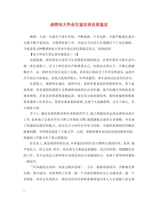 函授电大毕业生鉴定表自我鉴定 