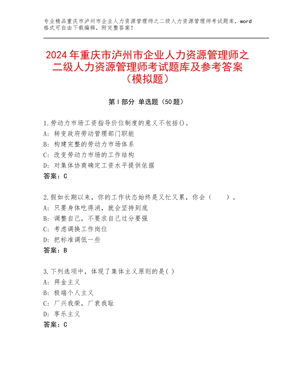 2024年重庆市泸州市企业人力资源管理师之二级人力资源管理师考试题库及参考答案（模拟题）_第1页