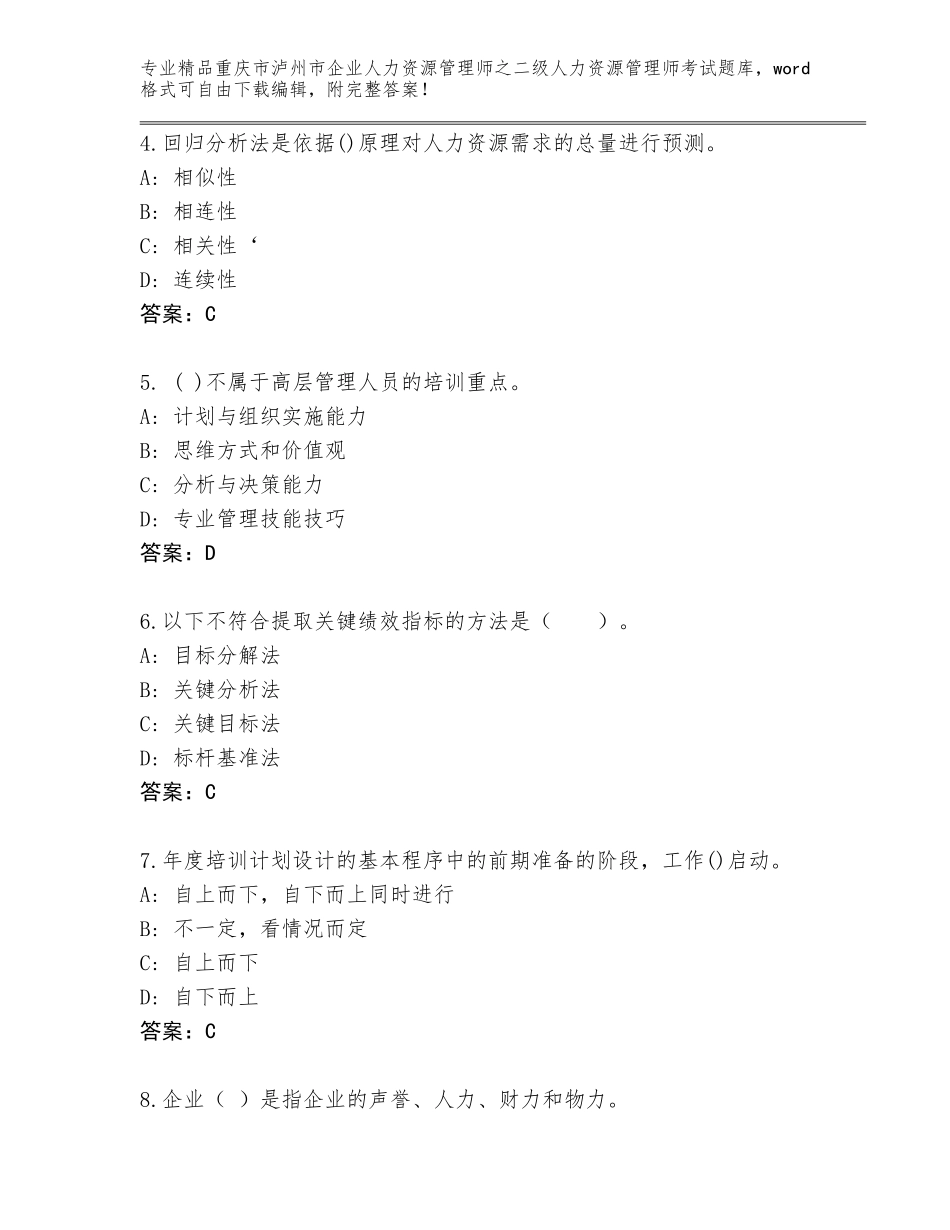2024年重庆市泸州市企业人力资源管理师之二级人力资源管理师考试题库及参考答案（模拟题）_第2页