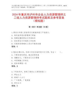 2024年重庆市泸州市企业人力资源管理师之二级人力资源管理师考试题库及参考答案（模拟题）