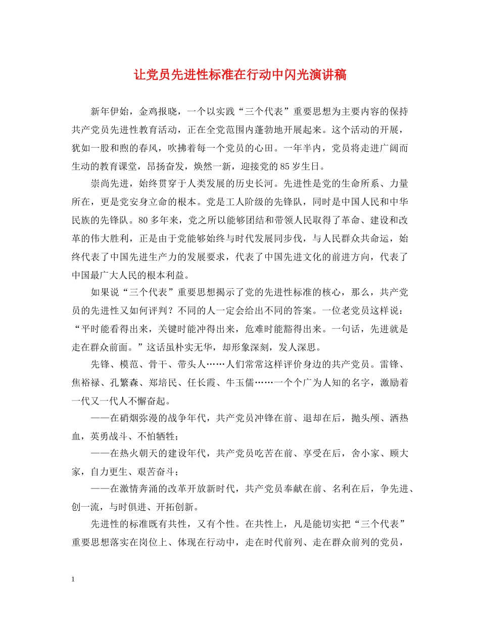 让党员先进性标准在行动中闪光演讲稿 _第1页