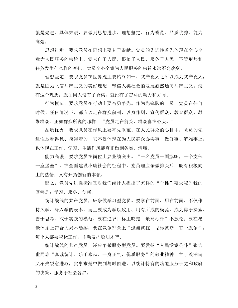 让党员先进性标准在行动中闪光演讲稿 _第2页