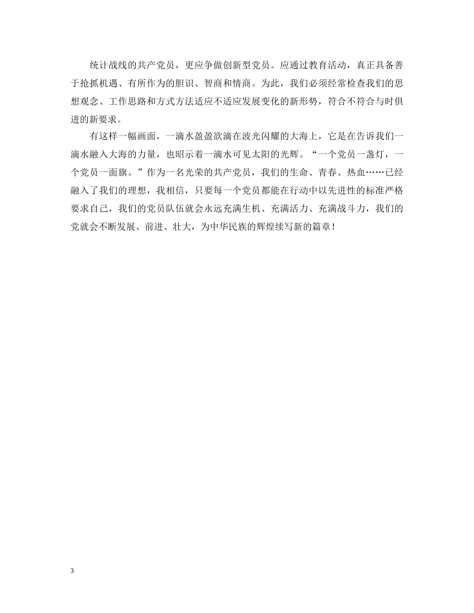 让党员先进性标准在行动中闪光演讲稿 _第3页