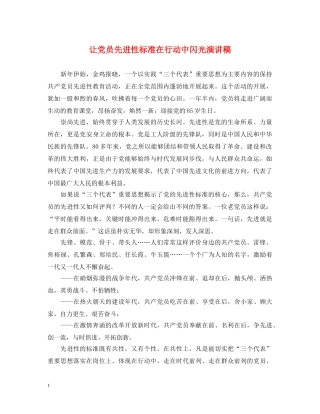 让党员先进性标准在行动中闪光演讲稿 