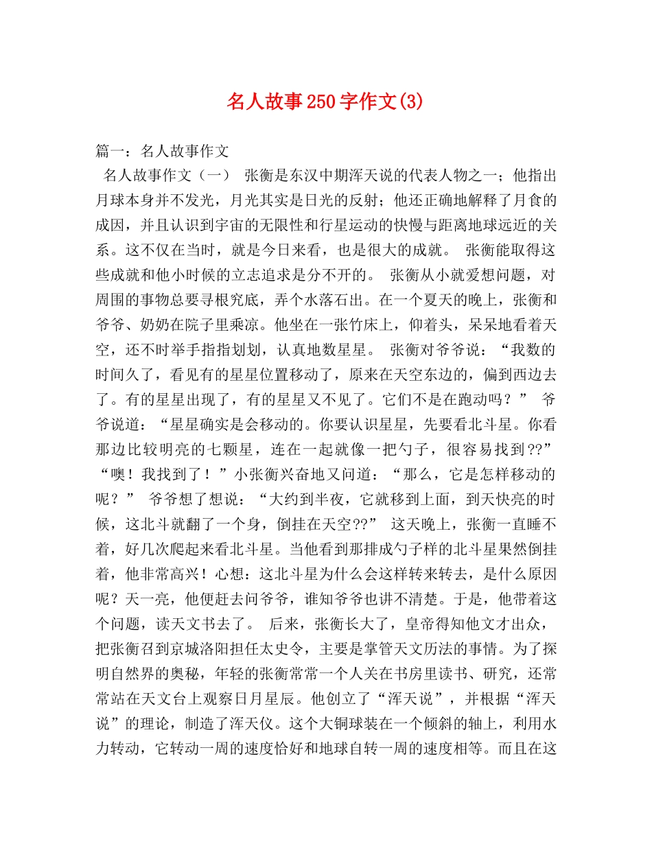 名人故事250字作文(3) _第1页