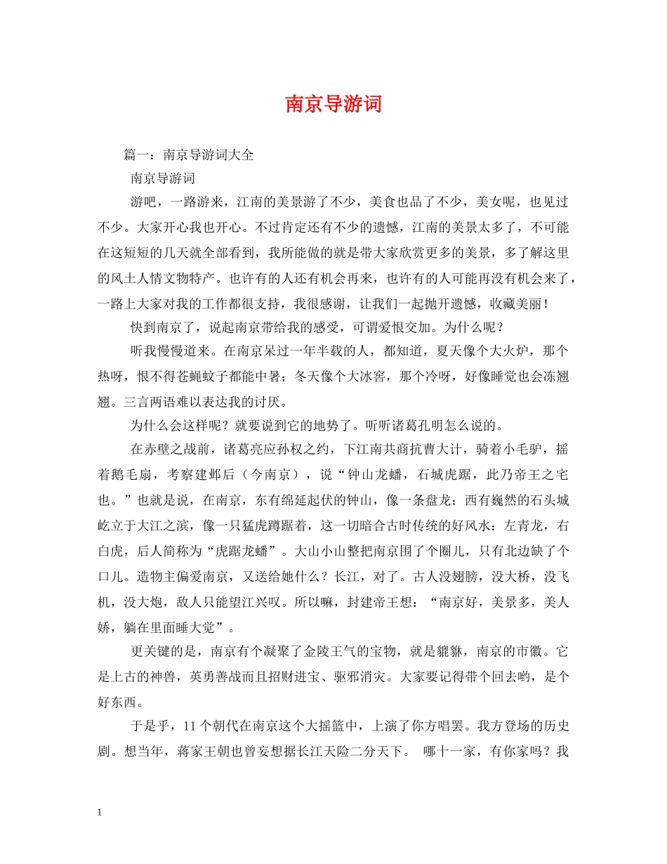 南京导游词 _第1页