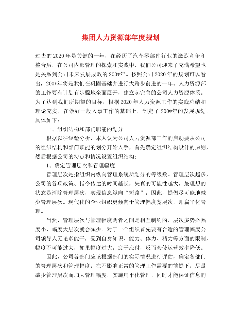 集团人力资源部年度规划 _第1页