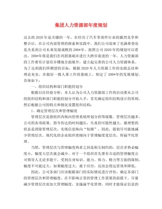集团人力资源部年度规划 