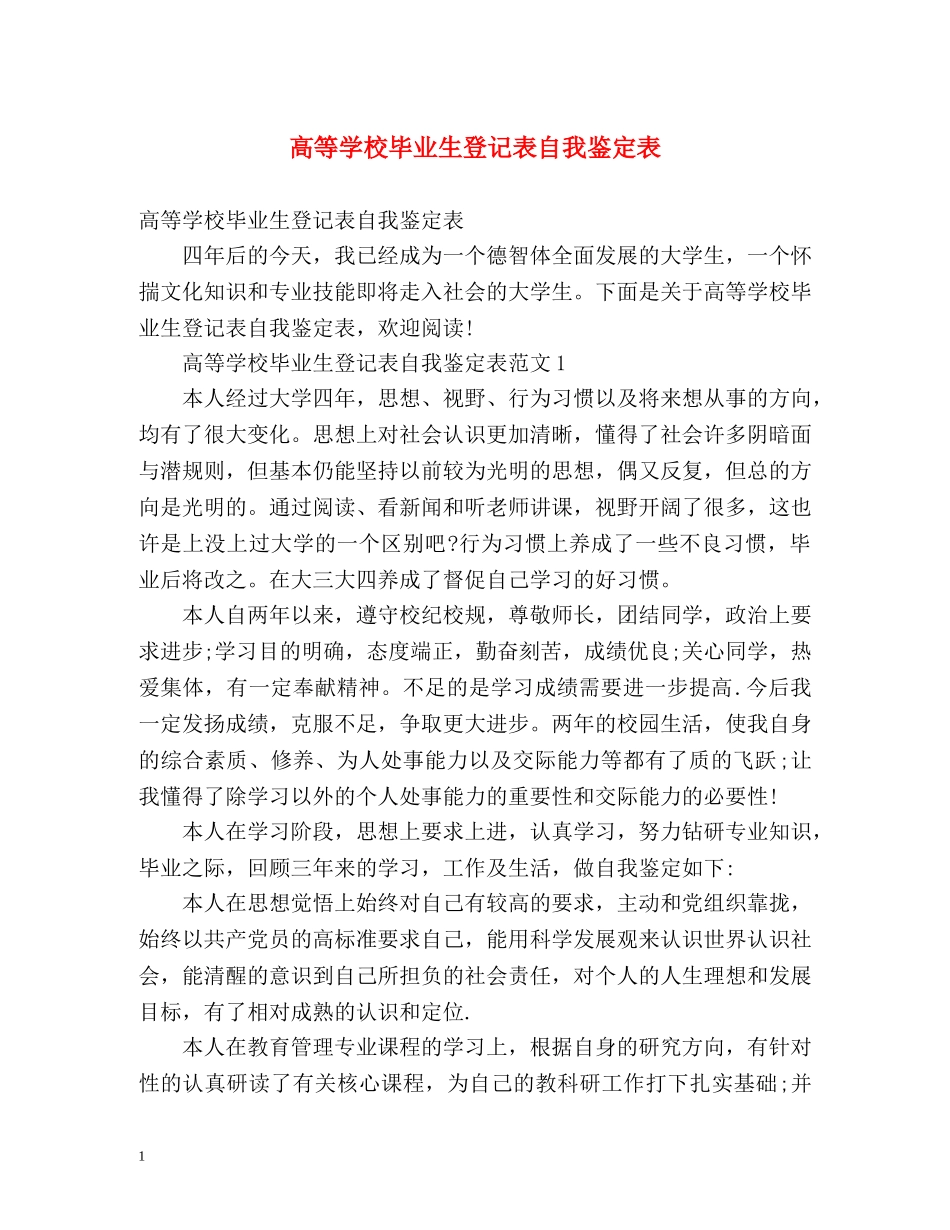 高等学校毕业生登记表自我鉴定表 (2) _第1页