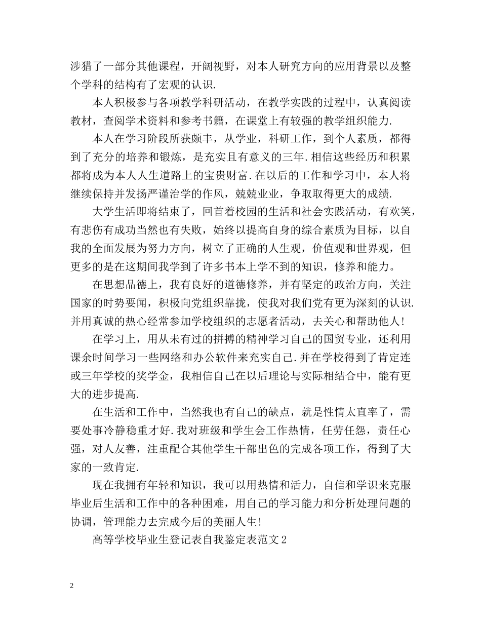 高等学校毕业生登记表自我鉴定表 (2) _第2页