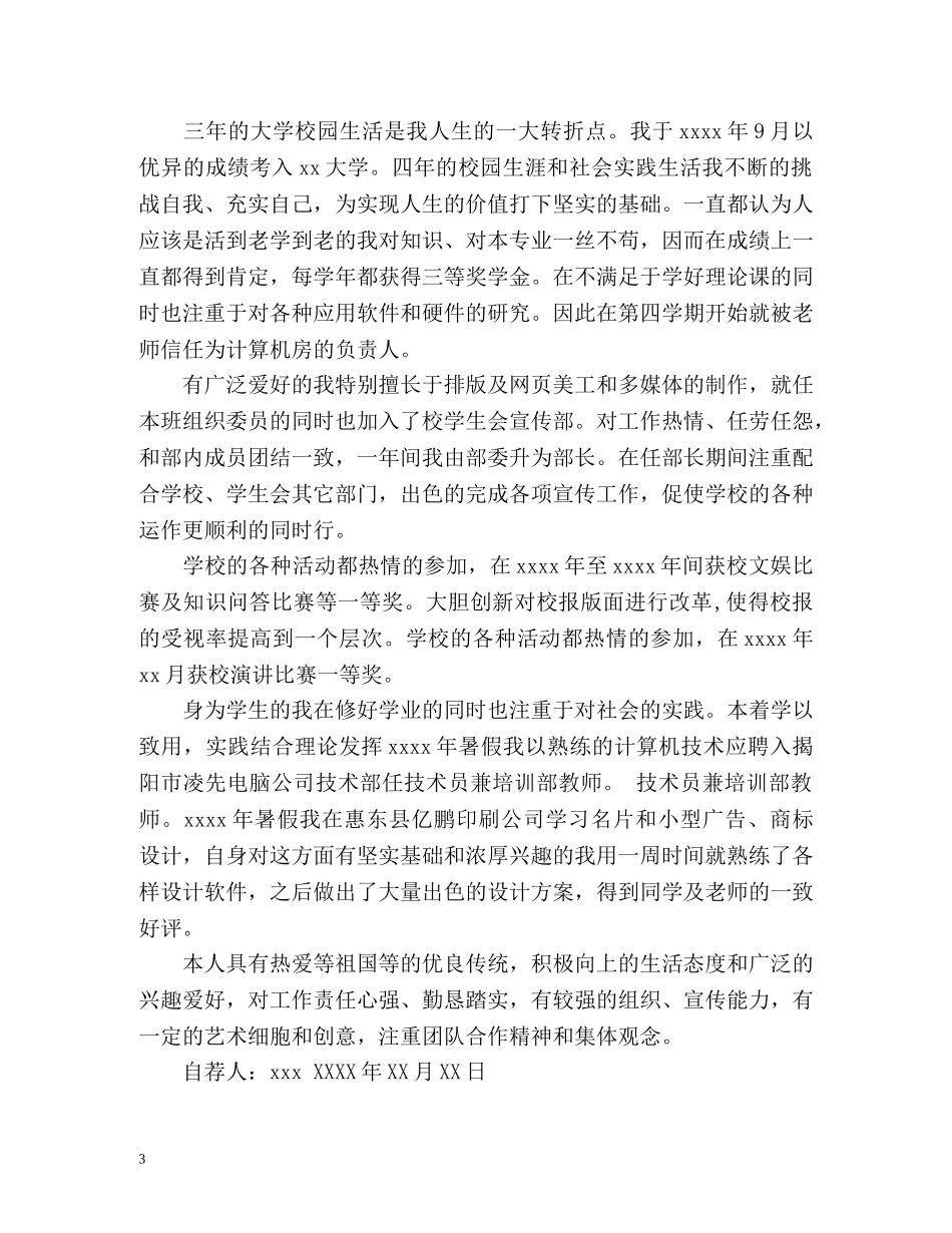 高等学校毕业生登记表自我鉴定表 (2) _第3页