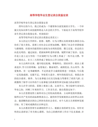 高等学校毕业生登记表自我鉴定表 (2) 