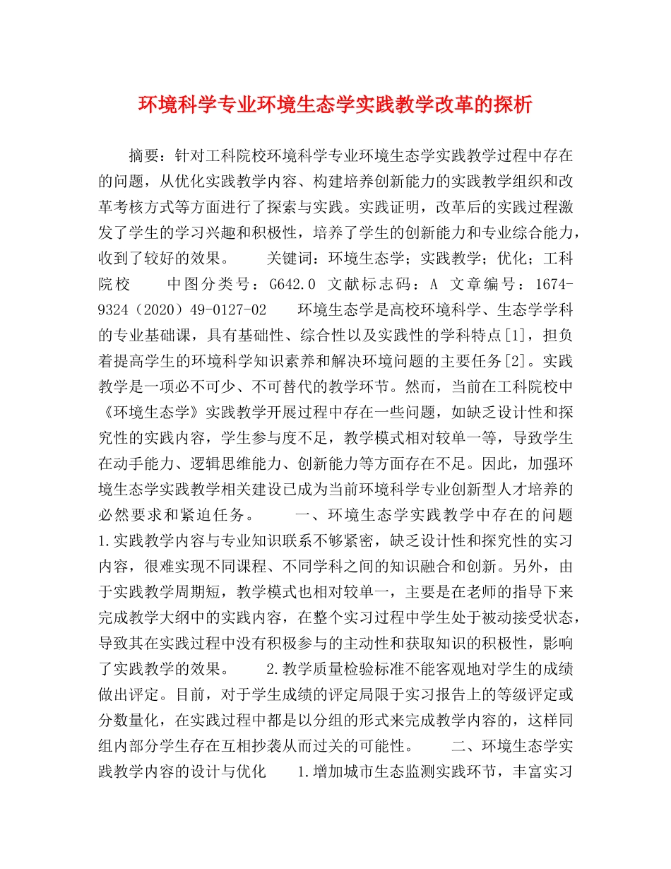 环境科学专业环境生态学实践教学改革的探析 _第1页
