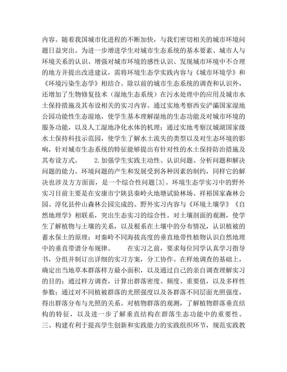 环境科学专业环境生态学实践教学改革的探析 _第2页
