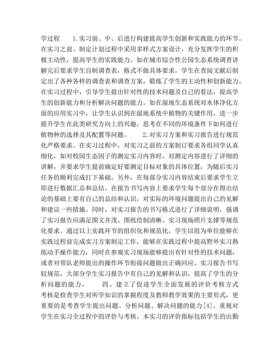 环境科学专业环境生态学实践教学改革的探析 _第3页