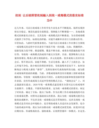 机制 让后续照管机制融入到统一戒毒模式的落实标准当中 