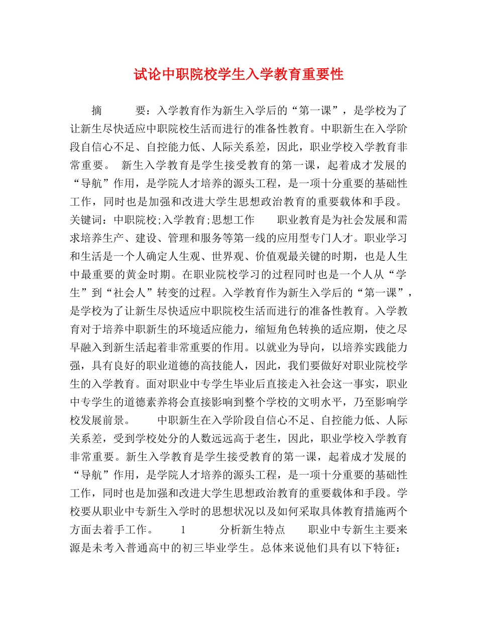 试论中职院校学生入学教育重要性 _第1页