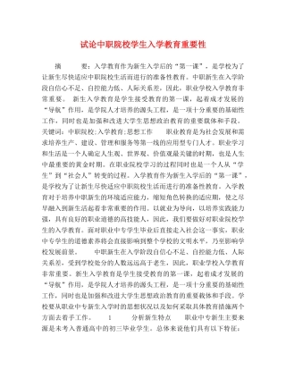 试论中职院校学生入学教育重要性 