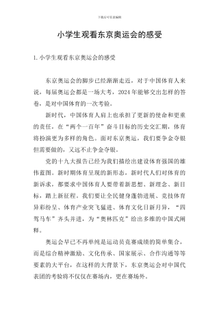小学生观看东京奥运会的感受