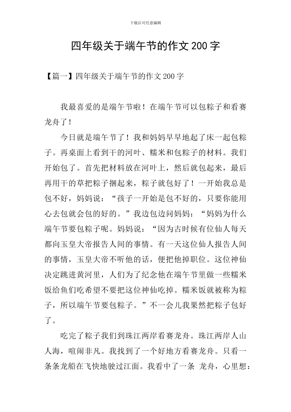 四年级关于端午节的作文200字_第1页