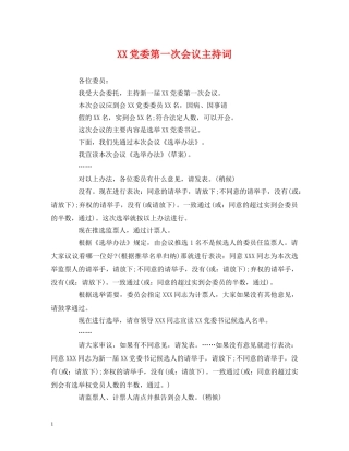 经典范文-XX党委第一次会议主持词 