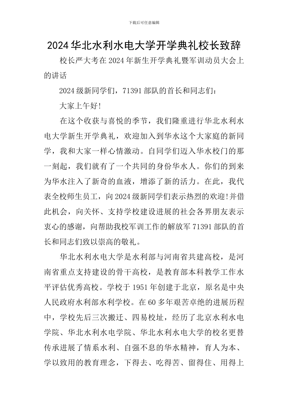 2024华北水利水电大学开学典礼校长致辞_第1页