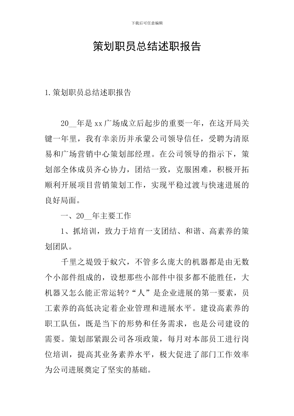 策划职员总结述职报告_第1页