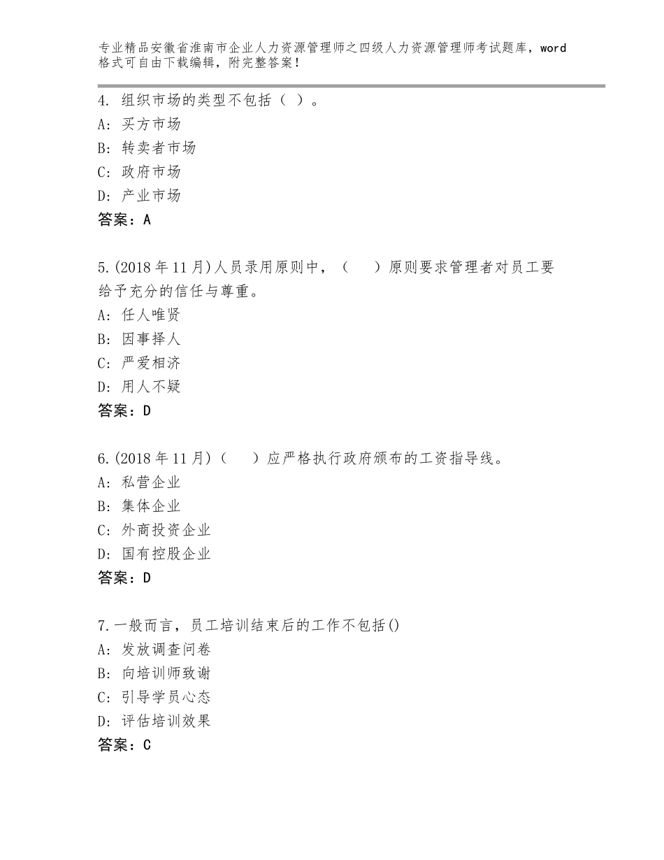 安徽省淮南市企业人力资源管理师之四级人力资源管理师考试题库（必刷）_第2页