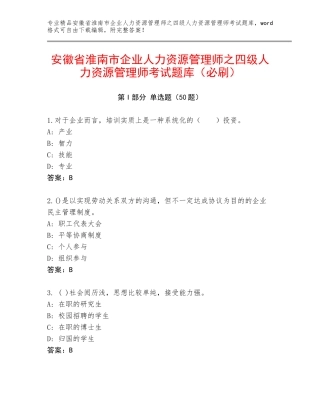 安徽省淮南市企业人力资源管理师之四级人力资源管理师考试题库（必刷）