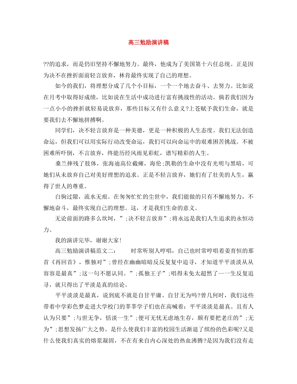 高三勉励演讲稿 _第1页